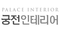 궁전인테리어