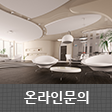 온라인문의