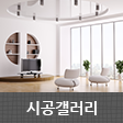 시공갤러리