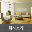 회사소개