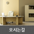 오시는길